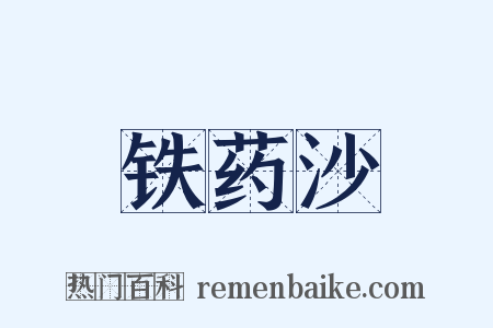 铁药沙是什么意思的图片